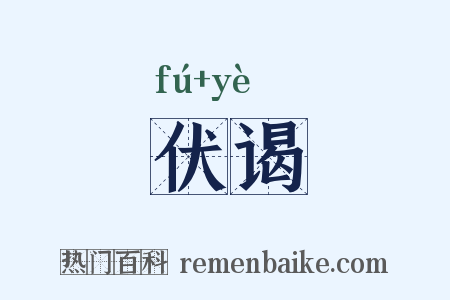 伏谒是什么意思的图片
